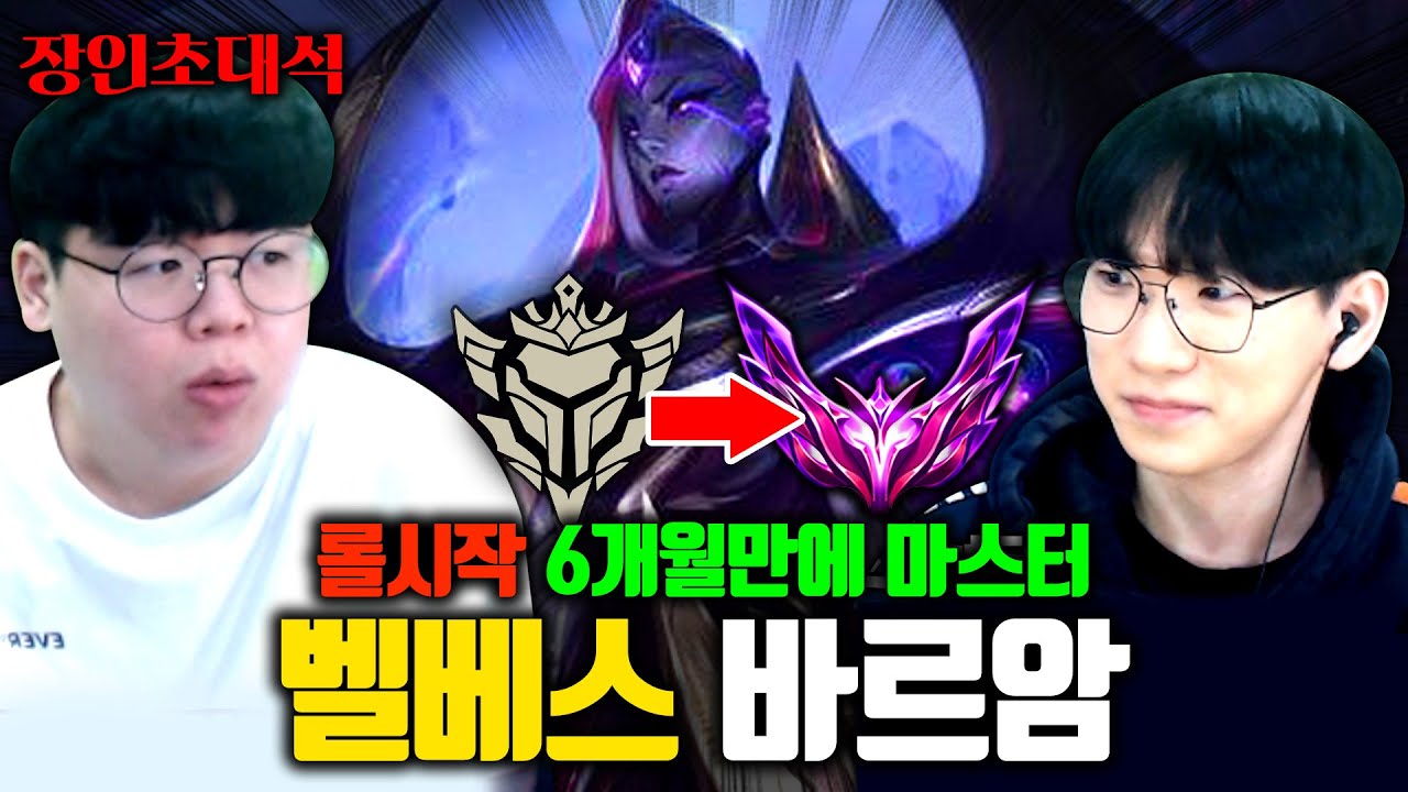 롤 시작 6개월만에 마스터 달성한 벨베스 장인..! 바르암 장인초대석 [테스터훈]