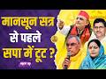 UP Election 2027 :SP में टूट की तैयारी? OP Rajbhar का बड़ा दावा | Akhilesh Yadav पर उठे सवाल