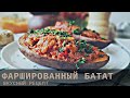 Фаршированный сладкий картофель | Рецепт