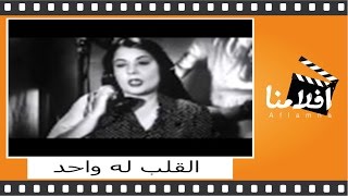 القلب له واحد | الفيلم العربي | بطولة صباح وأنور وجدي