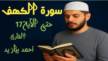  جمعة مباركة سورة الكهف من الآية 1حتى 17  القارئ أحمد بيازيد #abo_abdalrahman #quran #القرآن_الكريم 