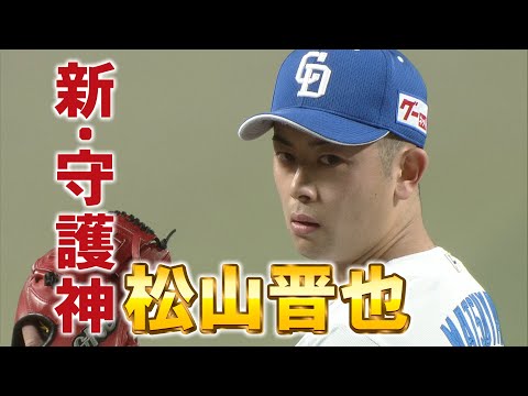 ドラHOT＋　松山晋也新守護神の胸中に迫る 祖父江大輔の新企画！