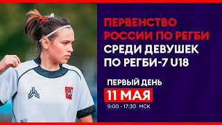 Первенство России U18 по регби-7 среди женских команд. Первый игровой день