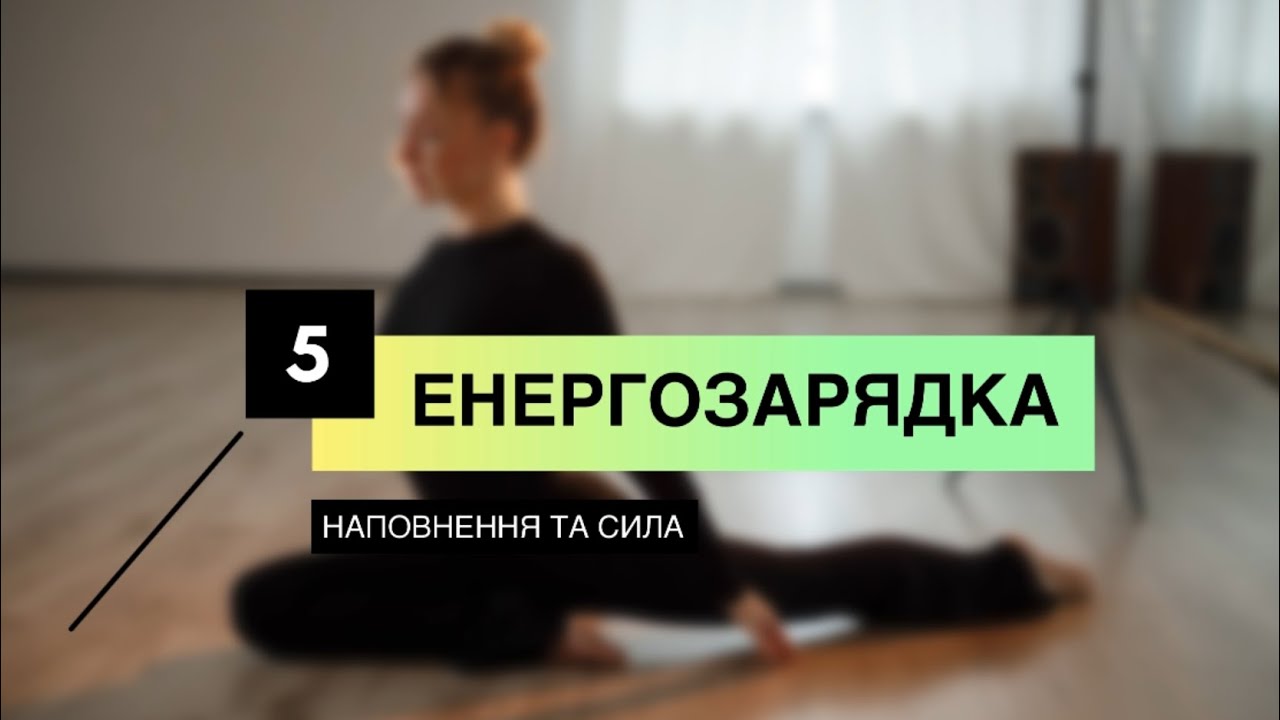 ЕНЕРГОЗАРЯДКА 5.0
