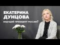 Екатерина Дунцова - будущий президент России?
