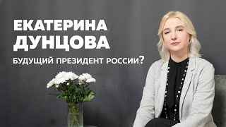 Екатерина Дунцова - будущий президент России?