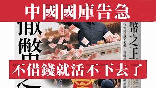 中國國庫告急！不借錢就活不下去了！2026一季度瘋狂舉債6.7萬亿、地方政府借新還舊惡性循環、土地財政已死隱性債務黑洞吞噬一切、赤字率破4%歷史新高、老百姓血汗錢正在被掏空、北京飲鴆止渴還能撐多久？