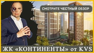 ЖК КОНТИНЕНТЫ СПБ. ОТДЕЛ ПРОДАЖ - 8-800-500-40-78 - Застройщик KVS