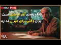 هشدار به حاکمیت ایران در فقدان نبود عظم راهبردی مصاحبه دکتر مصطفی خوش چشم 
