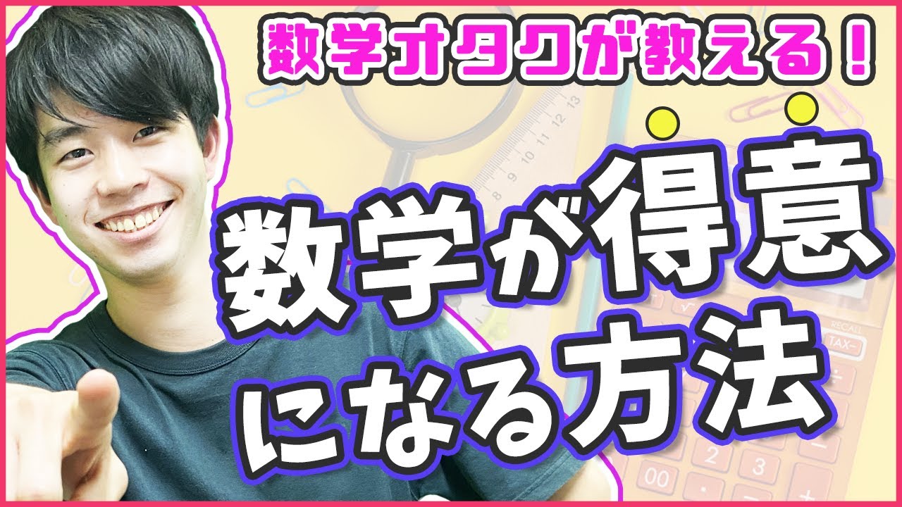 数学が得意になる勉強法を数検1級の塾講師に聞いてみた！【オススメの