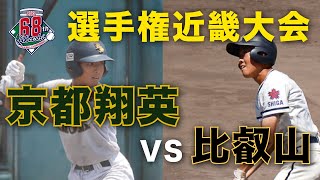 【フル動画】比叡山 - 京都翔英｜第68回全国高校軟式野球選手権近畿大会 1回戦