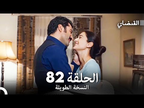 القبضاي طويل نسخة الجزء 82 Arabic Dubbed FULL HD