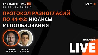 Протокол разногласий по 44 ФЗ: нюансы использования