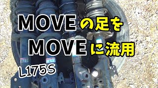 １７５系ムーヴに最新サスペンションを流用してみた　MOVE　L175S