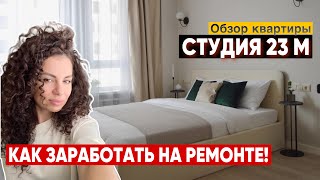 Как сделать ремонт в студии и заработать на флиппинге в 2024 году!