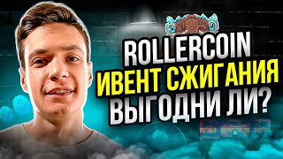 Rollercoin: Ивент сжигания | Забрал самый жирный майнер | play2earn | free2play | rollercoin вывод