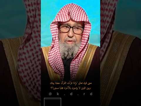معنى قوله تعالى وإذا قرأت القرآن جعلنا بينك وبين الذين لا يؤمنون بالآخرة حجابا مستورا
