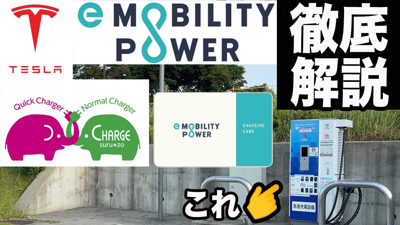 【EV充電器】よく見る充電器E-Mobility-Powerの充電サービスを解説するよ！