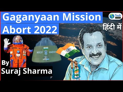 Gaganyaan Mission Abort 2022 | ISRO has set new deadline in December | #TechAffairs #surajsharma