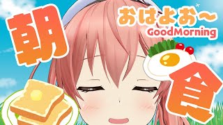 [LIVE] 【ゲリラ】朝ごはん食べていってきます！！いってらっしゃい！！！