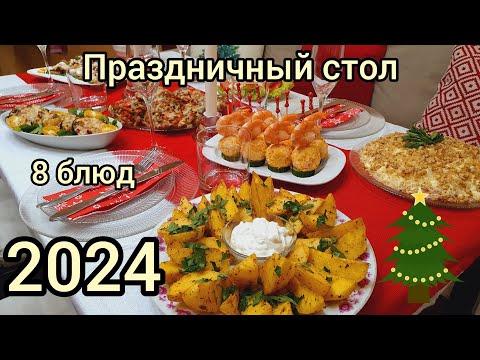 Праздничный Стол На Новый Год2024