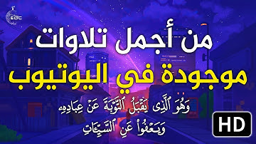 صوت من عالم آخر ، وهو الذي يقبل التوبة عن عباده || من بديع تلاوات روووووعة بصوت اسلام صبحي