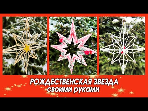 Поделка вифлеемская звезда своими руками