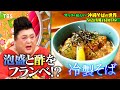 『マツコの知らない世界』5/2(火) 激ウマ沖縄そば一挙集結！常識を覆す驚きの進化!!【過去回はパラビで配信中】