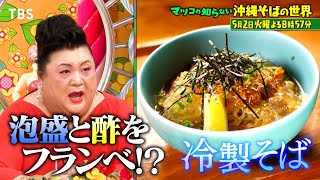『マツコの知らない世界』5/2(火) 激ウマ沖縄そば一挙集結！常識を覆す驚きの進化!!【過去回はパラビで配信中】