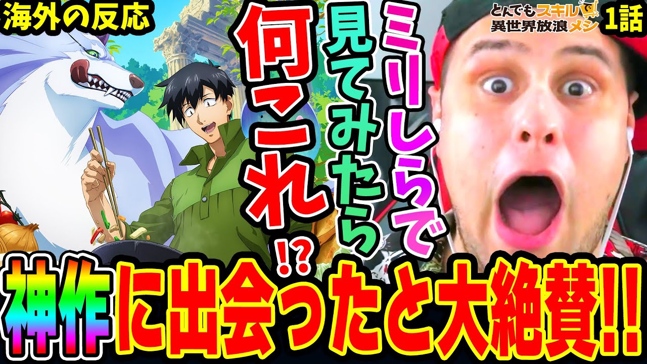 【とんスキ1話 海外の反応】ミリしらで見たら衝撃を受けたニキ！神作と出会ったと大興奮で大絶賛！【とんでもスキルで異世界放浪メシ】