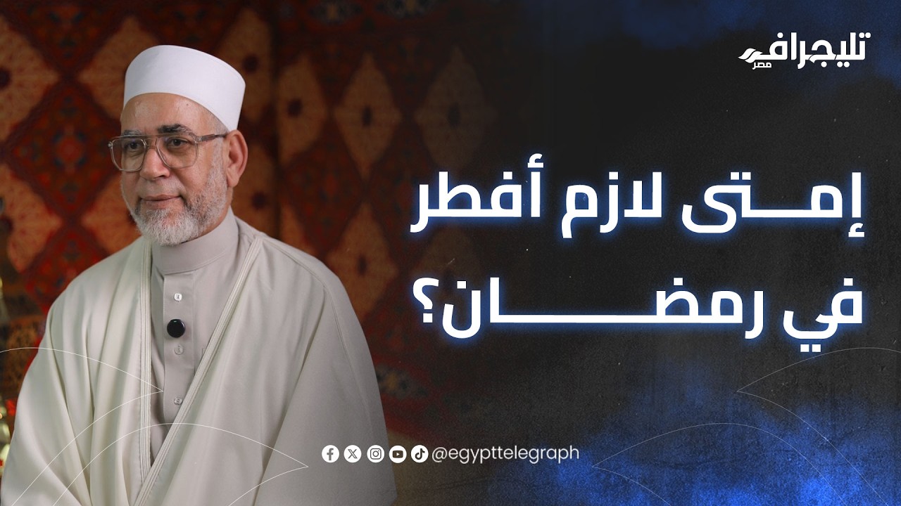 إمتى ينفع أفطر وإمتى لازم أفطر في رمضان؟.. فضيلة الشيخ د. محمد حمودة يوضح في برنامج 