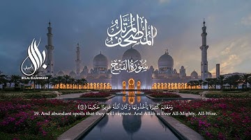 سورة الفتح | القارئ  بلال الجهماني | المصحف المرتل