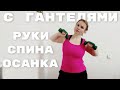 Упражнения с гантелями / Профилактика остеохондроза / Руки, спина, осанка