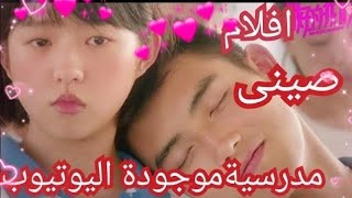 آفضل 8 افلام صينيه رومانسية مدرسيه موجودة على  اليوتيوب- فيلم صينى مدرسي رومانسي ⬇️