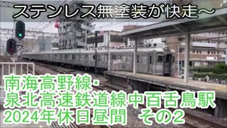 南海高野線・泉北高速鉄道線中百舌鳥駅2024年休日昼間　発着通過動画　その２