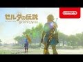 ゼルダの伝説 ブレス オブ ザ ワイルド 3rd トレーラー