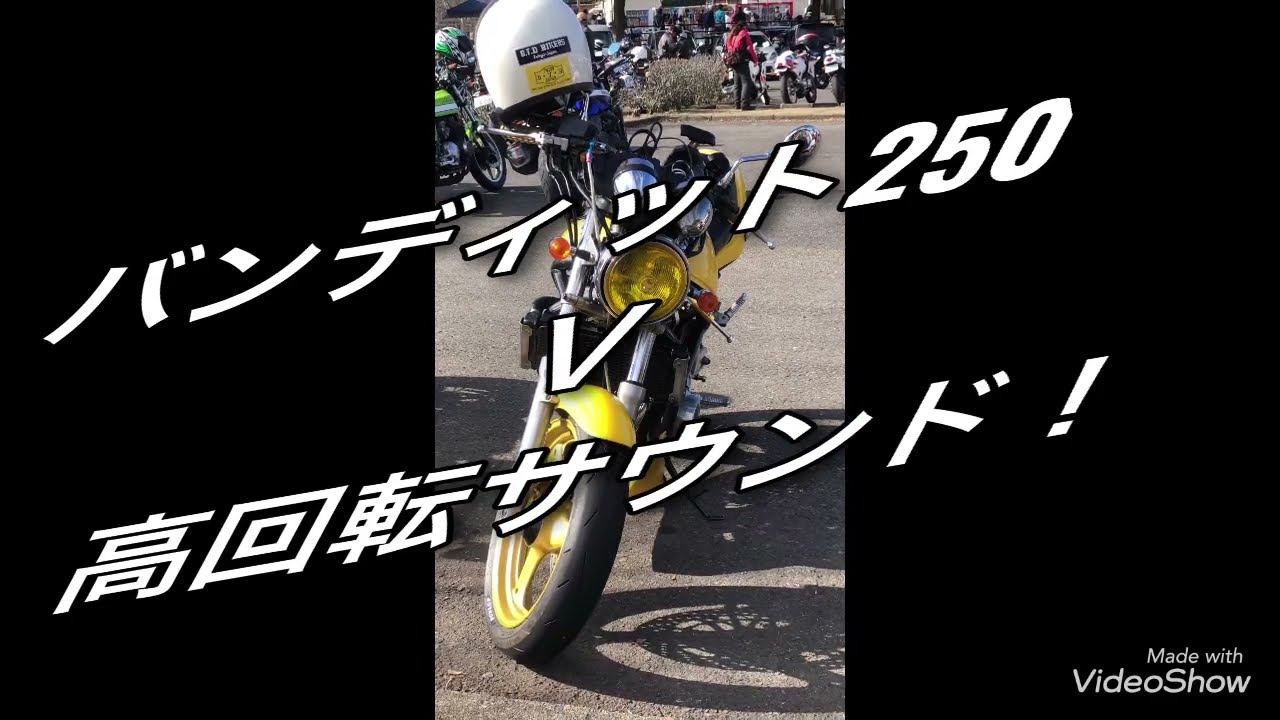 バンディット250v  良い音です！！ バンディット250V】エンジン音 高速用カムに切り替わる瞬間【VC