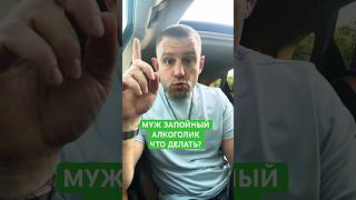 Муж запойный алкоголик, что делать? #запойныйалкоголизм
