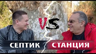 СЕПТИК vs СТАНЦИЯ