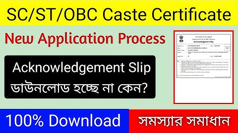SC/ST/OBC(Caste Certificate) Acknowledgement Slip Not Download Problem Solve |