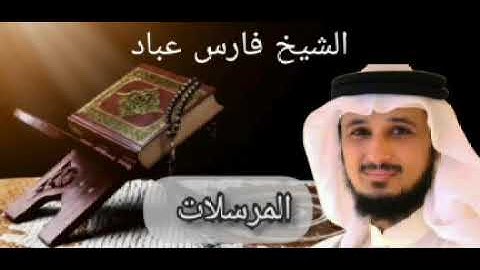 سورة المرسلات بصوت الشيخ فارس عباد