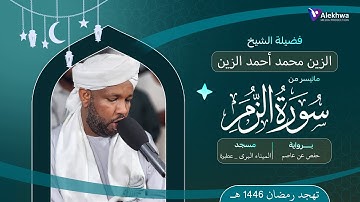 رمضان 1446ﮪ | سورة الزمر كاملة  | تهجد ليلة 27 رمضان  | القارئ :- الزين محمد أحمد