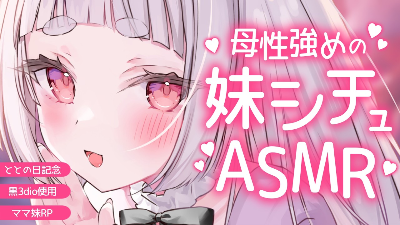 【ASMR/黒3dio】ととの日記念💕妹ママの脳バグ不可避ASMR【耳かき/囁き/オイルマッサージ/耳ふー/吐息/睡眠導入/earcleaning/Triggers for Sleep/VTuber】