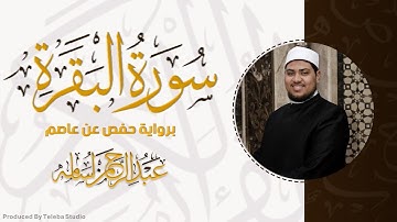 الربع الأول من سورة البقرة | رواية حفص عن عاصم | القارئ الشيخ عبدالرحمن اسامه عطية