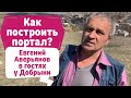 Как построить портал? Евгений Аверьянов в гостях у Добрыни