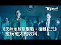 《天煞2》等了廿年終上映 外星人片反映現實