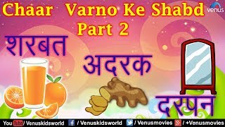 Hindi  Swar Gyan - Chaar  Varno Ke Shabd - Part 2