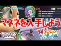 ポケモンZ-A】マネネを入手しよう【Pokémon LEGENDS Z-A M次元ラッシュ