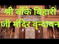 Shri Bankey Bihari Ji Temple Vrindavan darshan Mathura, श्री बांके बिहारी जी मंदिर वृन्दावन दर्शन