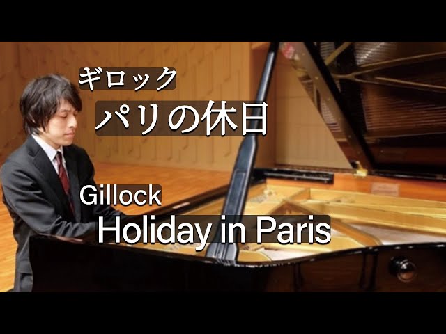 パリの休日NEW!William Gillock